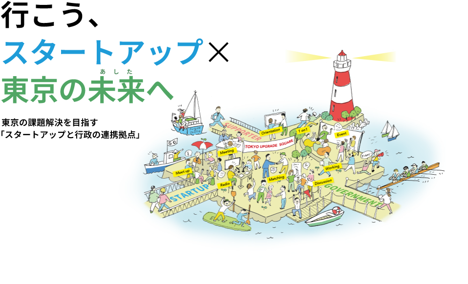 行こう、スタートアップ×東京の未来(あした)へ 東京の課題解決を目指す「スタートアップと行政の連携拠点」