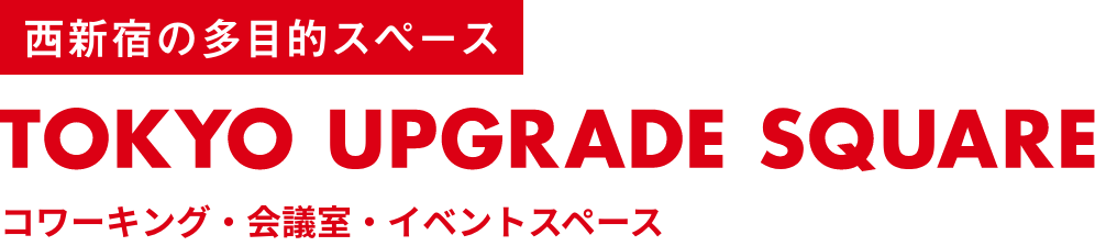西新宿の多目的スペース TOKYO UPGRADE SQUARE コワーキング・会議室・イベントスペース