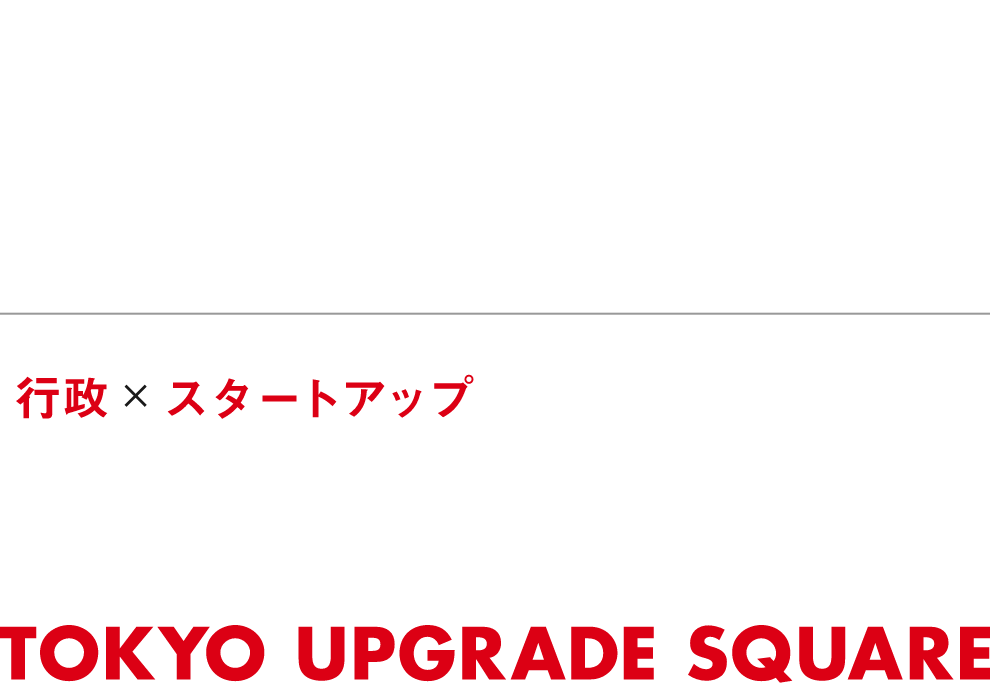官民連携を始めてみませんか？行政xスタートアップの連携を促進し、最適なプロダクトへ　「Puroduct Society Fit」を目指す場　TOKYO UPGRADE SQUARE
