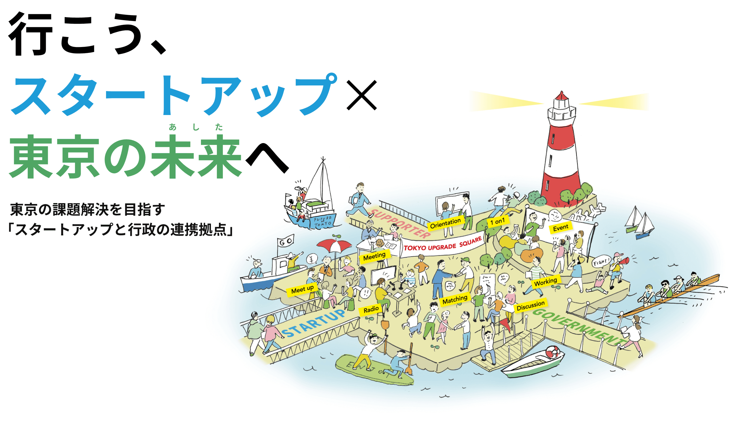 行こう、スタートアップ×東京の未来へ 東京の課題解決を目指すスタートアップと行政の連携拠点