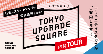【リアル開催】TOKYO UPGRADE SQUARE 内覧TOUR