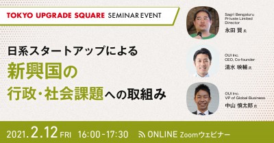 SEMINAR EVENT ~日系スタートアップによる新興国の行政・社会課題への取組み~