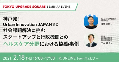 SEMINAR EVENT ～神戸発！Urban Innovation JAPANでの、社会課題解決に挑むスタートアップと行政機関とのヘルスケア分野における協働事例～
