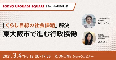 SEMINAR EVENT~「くらし目線の社会課題」解決－東大阪市で進む行政協働~