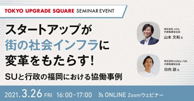 SEMINAR EVENT ～スタートアップが街の社会インフラに変革をもたらす！SUと行政の福岡における協働事例～