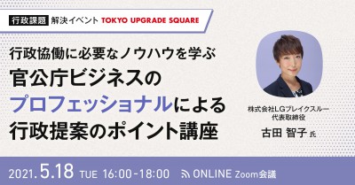 行政協働に必要なノウハウを学ぶ ～官公庁ビジネスのプロフェッショナルによる行政提案のポイント講座～