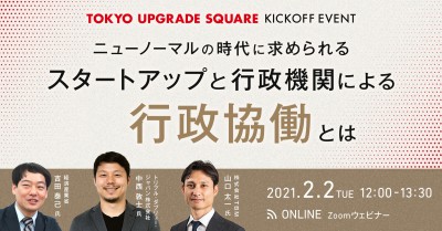 KICKOFF EVENT~ニューノーマルの時代に求められるスタートアップと行政機関による行政協働とは~