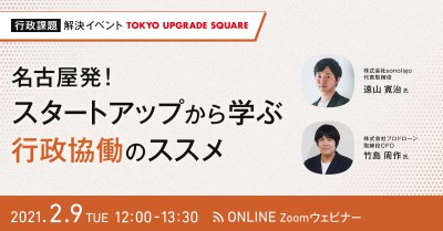 行政協働のリアル ～名古屋発！スタートアップから学ぶ行政協働のススメ～