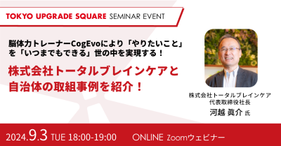 脳体力トレーナーCogEvoにより「やりたいこと」を「いつまでもできる」世の中を実現する！株式会社トータルブレインケアと自治体の取組事例を紹介！