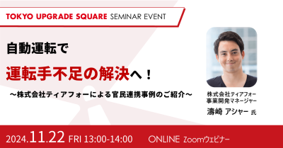自動運転で運転手不足の解決へ！～株式会社ティアフォーによる官民連携事例のご紹介～