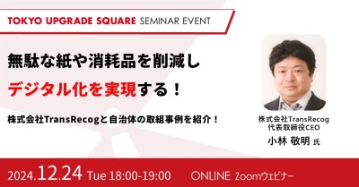 無駄な紙や消耗品を削減しデジタル化を実現する！株式会社TransRecogと自治体の取組事例を紹介！