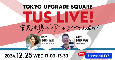 官民連携の「今」をお届け！TUS LIVE! #22