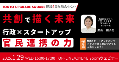 TUS開設4周年記念イベント　共創で描く未来 行政×スタートアップ官民連携の力