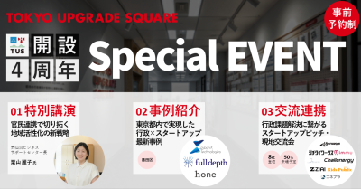 TUS開設4周年記念イベント 共創で描く未来 行政×スタートアップ官民連携の力