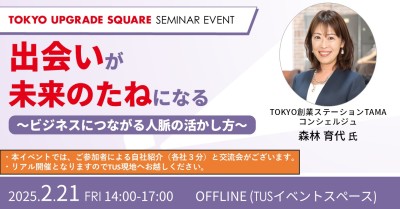 出会いが未来のたねになる〜ビジネスにつながる人脈の活かし方~