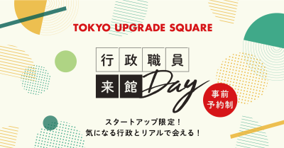 行政職員来館DAY〜新宿区〜　※本イベントのお申し込みは締め切りました。