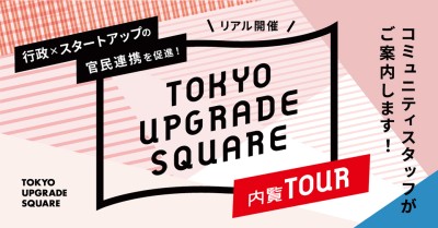 内覧TOUR 〜TUSってどんなところ?活用方法を知ろう!〜