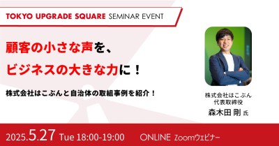 顧客の小さな声を、ビジネスの大きな力に!株式会社はこぶんと自治体の取組事例を紹介!
