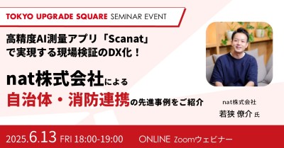 高精度AI測量アプリ「Scanat」で実現する現場検証のDX化!~nat株式会社による自治体・消防連携の先進事例をご紹介~