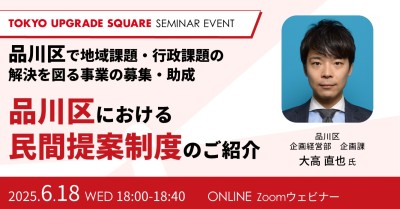 ~品川区で地域課題・行政課題の解決を図る事業の募集・助成~品川区における民間提案制度のご紹介