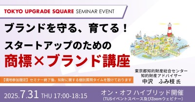 ブランドを守る、育てる!スタートアップのための商標×ブランド講座