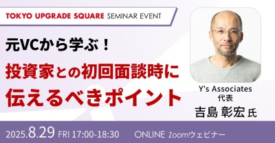 元VCから学ぶ!投資家との初回面談時に伝えるべきポイント