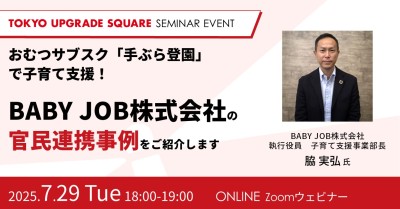 おむつサブスク「手ぶら登園」で子育て支援!~BABY JOB株式会社の官民連携事例をご紹介します~