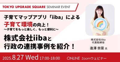 子育てマップアプリ「iiba」による子育て環境の向上!株式会社iibaと行政の連携事例を紹介! ~子育てをもっと楽しく、もっと便利に~
