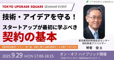 技術・アイデアを守る!スタートアップが最初に学ぶべき契約の基本