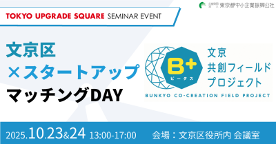 文京区xスタートアップ マッチングDay