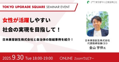 女性が活躍しやすい社会の実現を目指して!日本美容創生株式会社と自治体の取組事例を紹介!