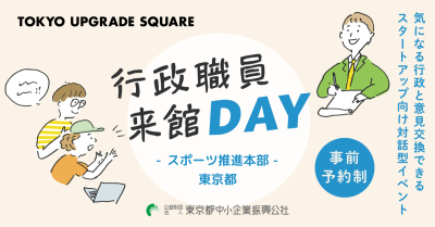 行政職員来館DAY〜スポーツ推進本部〜