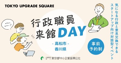 行政職員来館DAY〜香川県高松市〜