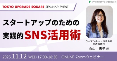 スタートアップのための実践的SNS活用術