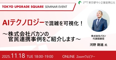 AIテクノロジーで空間情報を見える化から“活かす化”へ~株式会社バカンの官民連携事例をご紹介します~