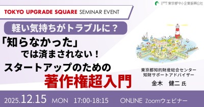 軽い気持ちがトラブルに?「知らなかった」では済まされない! スタートアップのための著作権超入門