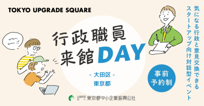 行政職員来館DAY〜大田区〜