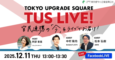 官民連携の「今」をお届け！TUS LIVE! #33