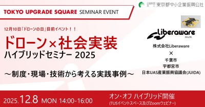 ドローン×社会実装 ハイブリッドセミナー 2025　～制度・現場・技術から考える実践事例～