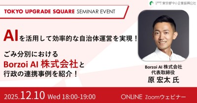 AIを活用して効率的な自治体運営を実現！ごみ分別におけるBorzoi AI 株式会社と行政の連携事例を紹介！