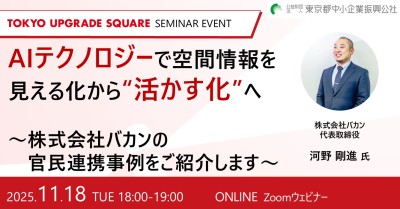 AIテクノロジーで空間情報を見える化から“活かす化”へ～株式会社バカンの官民連携事例をご紹介します～
