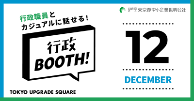 【行政BOOTH!】12月度: 実施行政のお知らせ