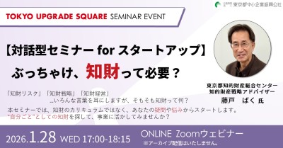 ぶっちゃけ、知財って必要？　　【対話型セミナー for スタートアップ】