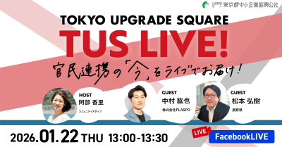 官民連携の「今」をお届け！TUS LIVE! #33