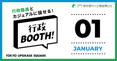 【行政BOOTH!】1月度: 実施行政のお知らせ