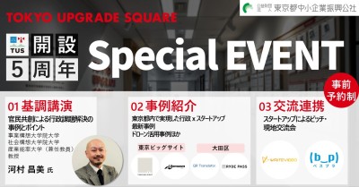 TUS開設5周年記念イベント 行政とスタートアップが生み出す官民連携の新たなビジョン